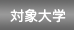 �Ώۑ�w