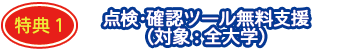 特典1:点検・確認ツール無料支援(対象:全大学)
