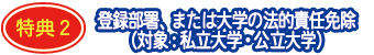 特典2:登録部署、または大学の法的責任免除(対象:私立大学・公立大学)
