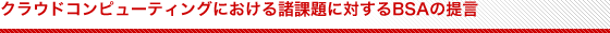 クラウドコンピューティングにおける諸課題に対するBSAの提言