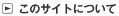 ���̃T�C�g�ɂ���
