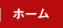 �z�[��
