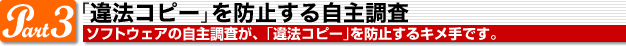 Part3_「違法コピー」を防止する自主調査
