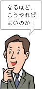 なるほど、こうやればよいのか!