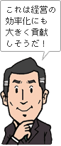 これは経営の効率化にも大きく貢献しそうだ!