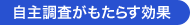 自主調査がもたらす効果