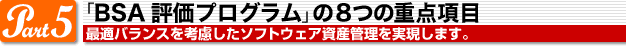 Part5_「BSA評価プログラム」の8つの重点項目
