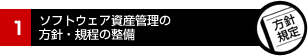 1.ソフトウェア資産管理の方針・規程整備