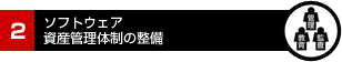2.ソフトウェア資産管理体制の整備