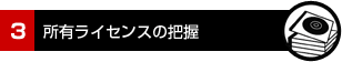 3.所有ライセンスの把握