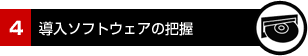 4.導入ソフトウェアの把握