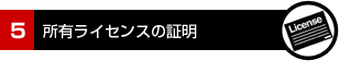 5.所有ライセンスの証明