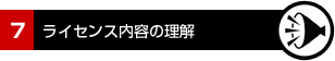 7.ライセンス内容の理解