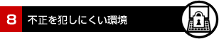 8.不正を犯しにくい環境