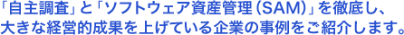 �u���咲���v�Ɓu�\�t�g�E�F�A���Y�Ǘ��v��O�ꂵ�A�傫�Ȍo�c�I���ʂ��グ�Ă���Q�Ђ̎�������Љ�܂��B