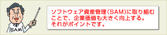 �\�t�g�E�F�A���Y�Ǘ��Ɏ��g�ނ��ƂŁA��Ɖ��l���傫�����シ��B���ꂪ�|�C���g�ł��B