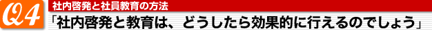 Q4_�Г��[���ƎЈ�����̕��@