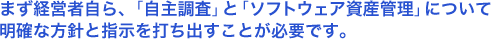 �܂��o�c�Ҏ���A�u���咲���v�Ɓu�\�t�g�E�F�A���Y�Ǘ��v�ɂ��Ė��m�ȕ��j�Ǝw����ł��o�����Ƃ��K�v�ł��B
