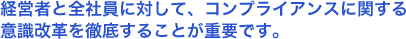 �o�c�҂ƑS�Ј��ɑ΂��āA�R���v���C�A���X�Ɋւ���ӎ����v��O�ꂷ�邱�Ƃ��d�v�ł��B