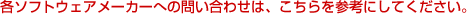 �e�\�t�g�E�F�A���[�J�[�ւ̖₢���킹�́A��������Q�l�ɂ��Ă��������B