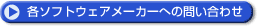 �e�\�t�g�E�F�A���[�J�[�ւ̖₢���킹