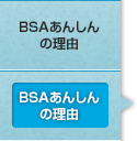 BSAあんしんの理由