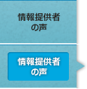 情報提供者の声