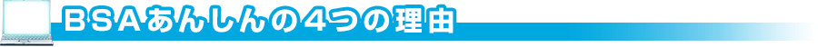 BSAあんしんの４つの理由