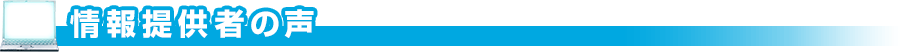 情報提供者の声