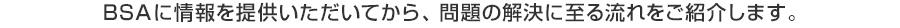 BSAに情報を提供いただいてから、問題の解決に至る流れをご紹介します。