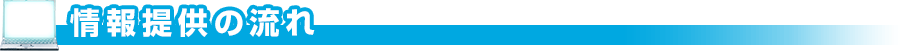 情報提供の流れ