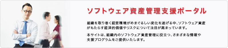 企業向けソフトウェア資産管理支援ポータル