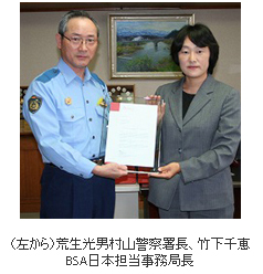 荒生光男村山警察署長、竹下千恵BSA日本担当事務局長