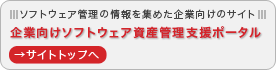 企業向けソフトウェア資産管理支援ポータルへ