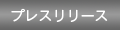 �v���X�����[�X