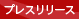 �v���X�����[�X