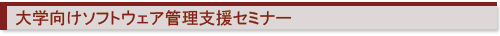 大学向けソフトウェア管理支援セミナー