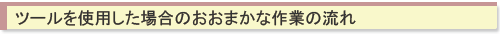 ツールを使用した場合のおおまかな作業の流れ