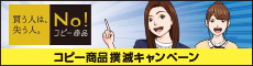 コピー商品撲滅キャンペーン